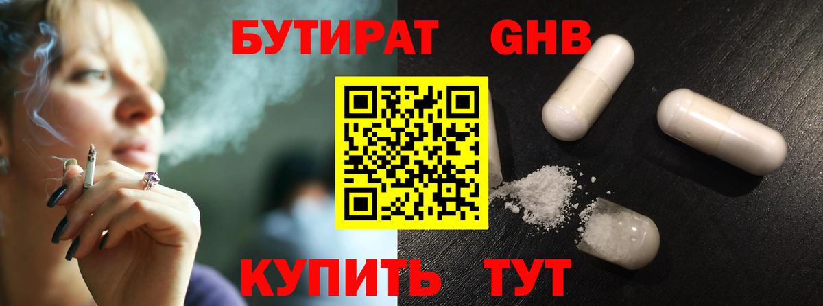 БУТИРАТ оксибутират Одинцово