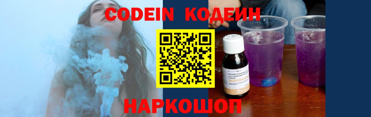 Кодеиновый сироп Lean напиток Lean (лин)  Вход с VPN  Одинцово  Codein Purple Drank 